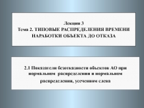 2.1 Показатели безотказности объектов АО при нормальном распределении и