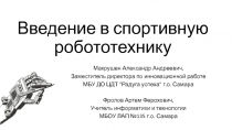 Введение в спортивную робототехнику