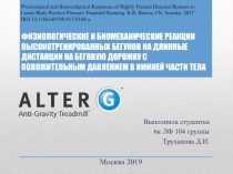 ФИЗИОЛОГИЧЕСКИЕ И БИОМЕХАНИЧЕСКИЕ РЕАКЦИИ ВЫСОКОТРЕНИРОВАННЫХ БЕГУНОВ НА