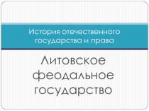 История отечественного государства и права