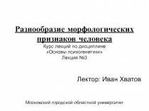 Разнообразие морфологических признаков человека Курс лекций по дисциплине