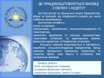 Без бухгалтерії не обходиться жодне підприємство, фірма чи компанія. Ця