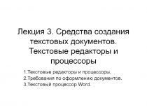 Лекция 3. Средства создания текстовых документов. Текстовые редакторы и