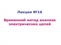 Лекция №16 Временной метод анализа электрических цепей