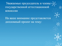 Уважаемые председатель и члены государственной аттестационной комиссии На ваше