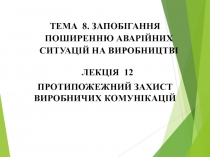 ТЕМА 8. ЗАПОБІГАННЯ ПОШИРЕННЮ АВАРІЙНИХ СИТУАЦІЙ НА ВИРОБНИЦТВІ
ЛЕКЦІЯ 1