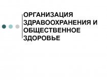 ОРГАНИЗАЦИЯ ЗДРАВООХРАНЕНИЯ И ОБЩЕСТВЕННОЕ ЗДОРОВЬЕ