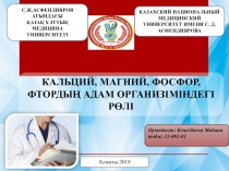 Кальций, магний, фосфор, фтордың адам организіміндегі рөлі
Орындаған :