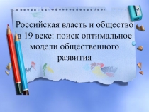 Российская власть и общество в 19 веке: поиск оптимальное модели общественного