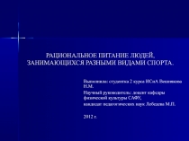 РАЦИОНАЛЬНОЕ ПИТАНИЕ ЛЮДЕЙ, ЗАНИМАЮЩИХСЯ РАЗНЫМИ ВИДАМИ СПОРТА