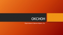 ОКСИОН