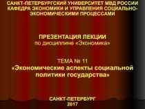 САНКТ-ПЕТЕРБУРГСКИЙ УНИВЕРСИТЕТ МВД РОССИИ
КАФЕДРА ЭКОНОМИКИ И УПРАВЛЕНИЯ