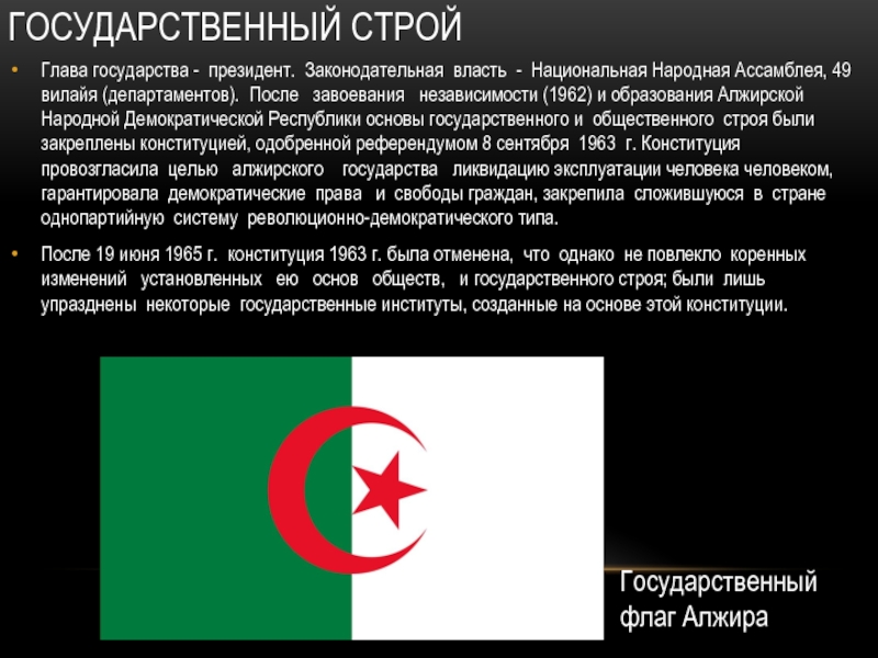 Национальная власть. Государственный Строй Алжира. Законодательная власть Алжира. Национальная хартия алжирской народной Демократической Республики. Флаг Алжира 20 века.