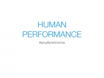 HUMAN PERFORMANCE