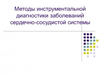 Методы инструментальной диагностики заболеваний сердечно-сосудистой системы