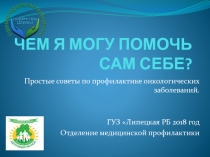 ЧЕМ Я МОГУ ПОМОЧЬ САМ СЕБЕ?