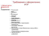 Требования к оформлению РГР
1. Белые листы формата А4
2. Содержание:
Титульный