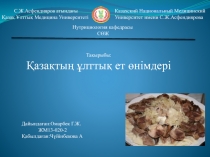 С.Ж.Асфендияров атындағы
Қазақ Ұлттық Медицина Университеті
Казахский