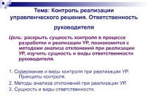 Тема: Контроль реализации управленческого решения. Ответственность руководителя