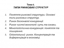 Тема 6. ТИПИ РИНКОВИХ СТРУКТУР