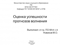 Оценка успешности прогнозов волнения