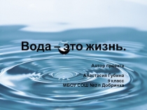 Вода – это жизнь