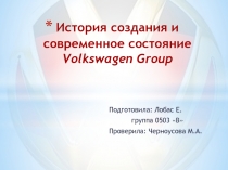 История создания и современное состояние Volkswagen Group