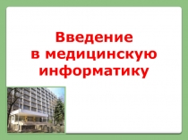 Введение в медицинскую информатику