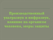 Производственный ультразвук и инфразвук, влияние на организм человека, меры