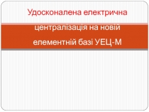 Удосконалена електрична централ ізація на новій елементній базі УЕЦ-М