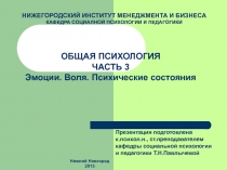 НИЖЕГОРОДСКИЙ ИНСТИТУТ МЕНЕДЖМЕНТА И БИЗНЕСА
КАФЕДРА СОЦИАЛНОЙ ПСИХОЛОГИИ И