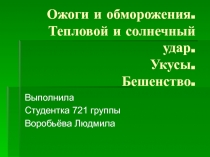 Ожоги и обморожения. Тепловой и солнечный удар. Укусы. Бешенство