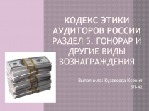 КОДЕКС ЭТИКИ АУДИТОРОВ РОССИИ Раздел 5. Гонорар и другие виды вознаграждения