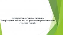 Компоненты организма человека. Лабораторная работа № 1 Изучение