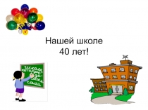 Нашей школе 40 лет!