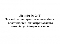 Лекція № 2 (2) Зведені характеристики механічних властивостей односпрямованого