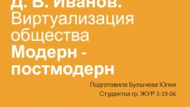 Д. В. Иванов. Виртуализация общества Модерн - постмодерн