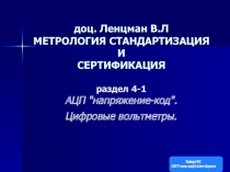 доц. Ленцман В.Л МЕТРОЛОГИЯ СТАНДАРТИЗАЦИЯ И СЕРТИФИКАЦИЯ раздел 4-1 АЦП