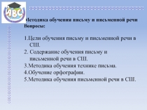 Методика обучения письму и письменной речи
Вопросы:
1.Цели обучения письму и