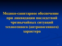 1
Медико-санитарное обеспечение при ликвидации последствий чрезвычайных