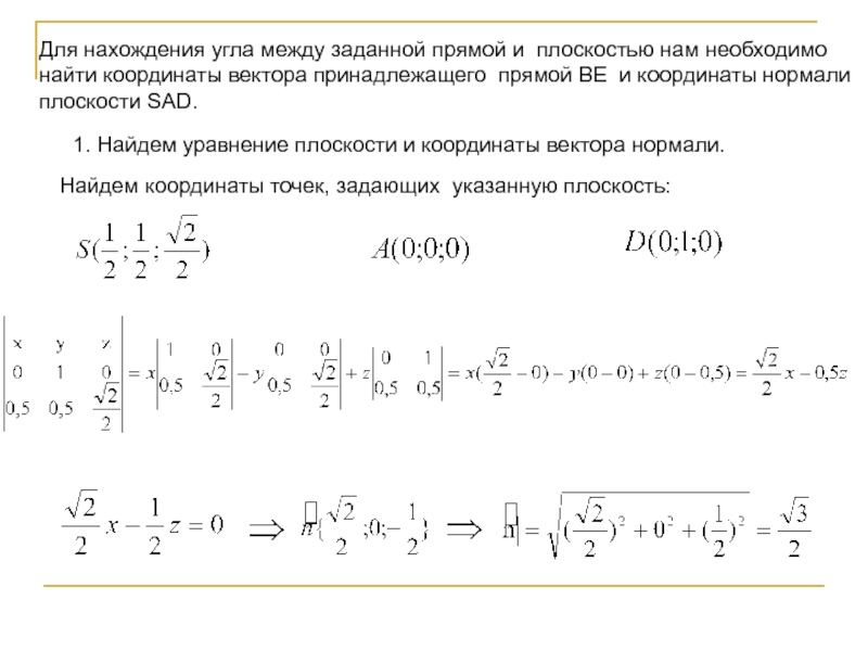 Найти координаты вектора нормали к плоскости. Решение задач ЕГЭ №14 векторным способом. Координаты вектора нормали из определителя. Даны точки g -2 7 h 4 1 найти координаты вектора HG. Найти векторы принадлежащие oyz.