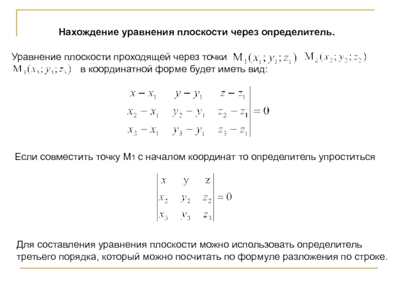 Матрица 0 уравнение. Уравнение плоскости матрица. Как посчитать матрицу 2 на 2. Уравнение плоскости через три точки с помощью матрицы. Определитель матрицы формула 2х2.