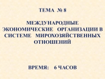 Тема № 8 Международные экономические организации В СИСТЕМЕ МИРОХОЗЯЙСТВЕННЫХ