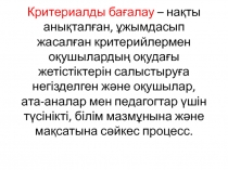 Критериалды бағалау – нақты анықталған, ұжымдасып жасалған критерийлермен