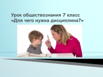 Урок обществознания 7 класс Для чего нужна дисциплина?