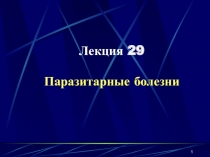 1
Лекция 2 9
Паразитарные болезни