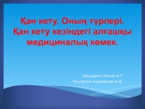 Қан кету. Оның түрлері. Қан кету кезіндегі алғашқы медициналық көмек