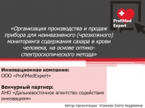 Инновационная компания:
ООО  ProfiMedExpert 
Венчурный партнер:
АНО