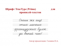 Шрифт TrueType ( Primo) для прописей-текстов
Автор презентации: Галкина И.А