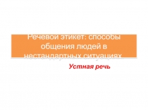 Речевой этикет: способы общения людей в нестандартных ситуациях